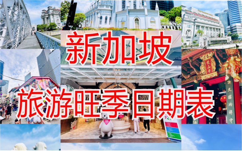 2024年新加坡酒店旺季附加費(fèi)