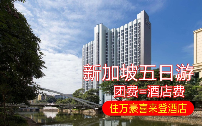 新加坡五天四晚包玩住萬豪喜來登酒店