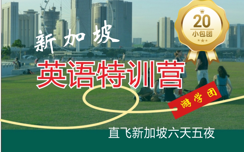 新加坡游學(xué)2：英語特訓(xùn)營